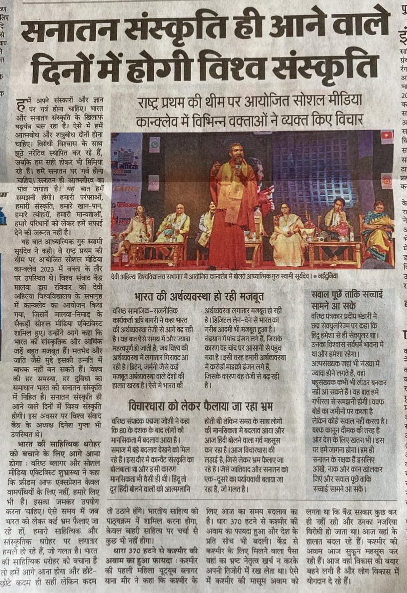 VinayDixit_'s tweet photo. राष्ट्र प्रथम के भाव को लेकर आयोजित  @ismconclave सम्पन्न हुआ। इस कार्यक्रम में देश के कई ख्यातिप्राप्त वक्ता, एंकर एवं विशिष्टजनों ने सहभागिता की। सफल आयोजन को मूर्त रूप देने के लिए मालवा प्रान्त स�� बड़ी संख्या में सहभागी हुए बंधुओ का ह्रदय से धन्यवाद..!
#SMconclaveIndore2023 https://t.co/35XrKTwwJr