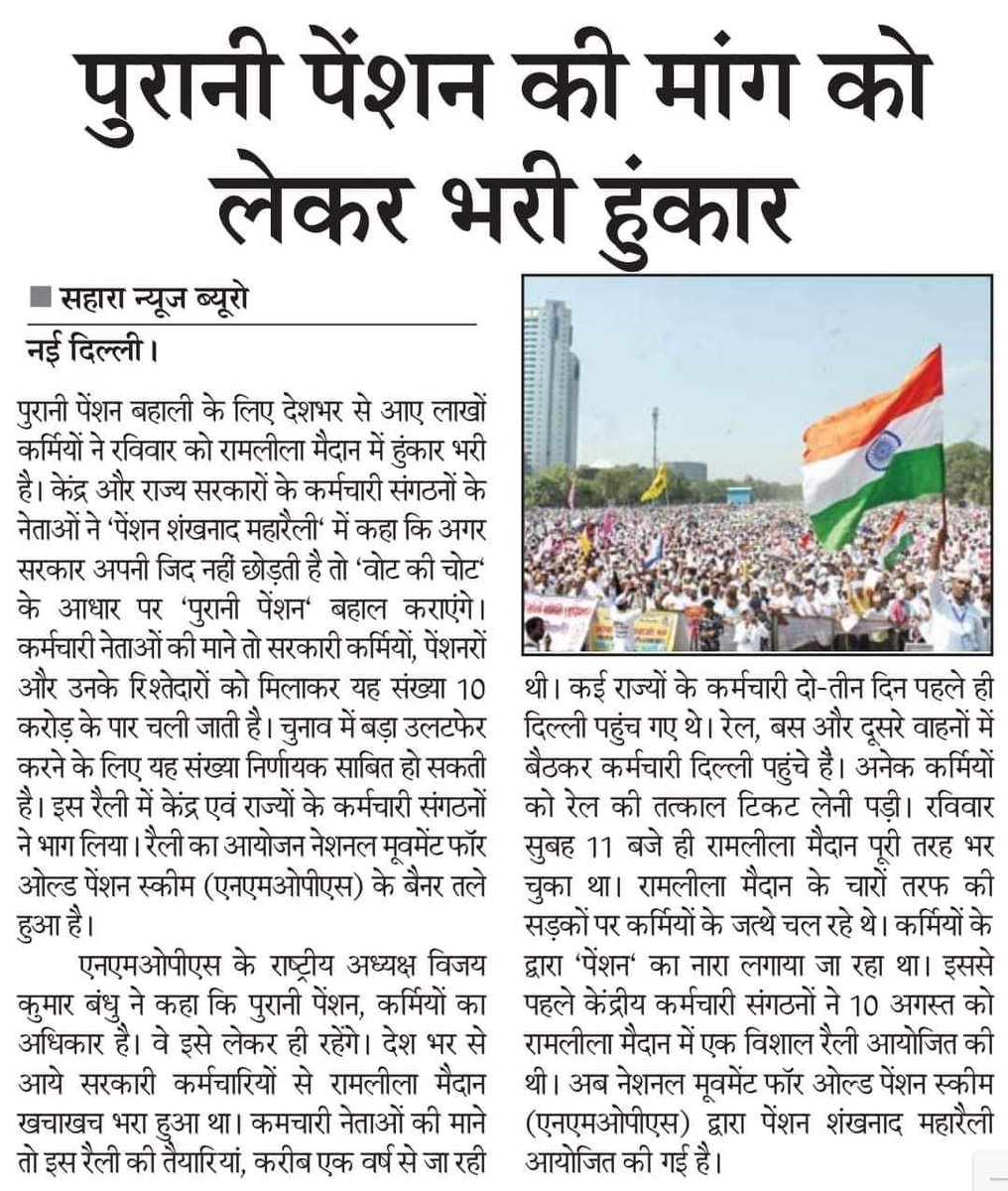 #पेन्शन_शंखनाद <a href="/narendramodi/">Narendra Modi</a> ji see the power of government employees... we want old pension scheme.