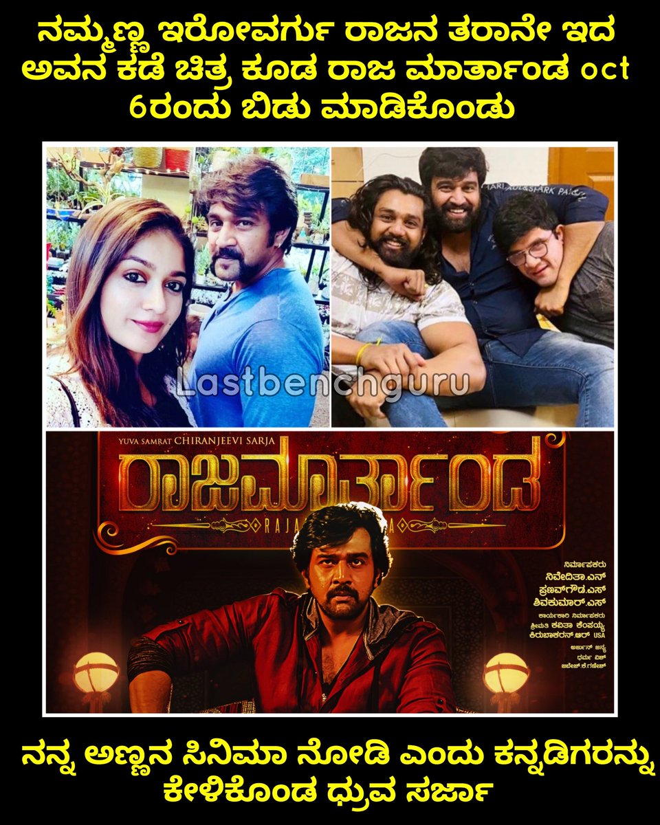 Cinimall's tweet photo. ನಮ್ಮಣ್ಣ ಇರೋವರ್ಗು ರಾಜನ ತರಾನೇ ಇದ ಅವನ ಕಡೆ ಚಿತ್ರ ಕೂಡ ರಾಜ ಮಾರ್ತಾಂಡ oct 6ರಂದು ಬಿಡು ಮಾಡಿಕೊಂಡು ನನ್ನ ಅಣ್ಣನ ಸಿನಿಮಾ ನೋಡಿ ಎಂದು ಕನ್ನಡಿಗರನ್ನು ಕೇಳಿಕೊಂಡ ಧ್ರುವ  @meghanasraj
@DhruvaSarja

#Cinimall #chiru #Rajamarthanda #releasdate #oct06 https://t.co/0kttkIqkmi