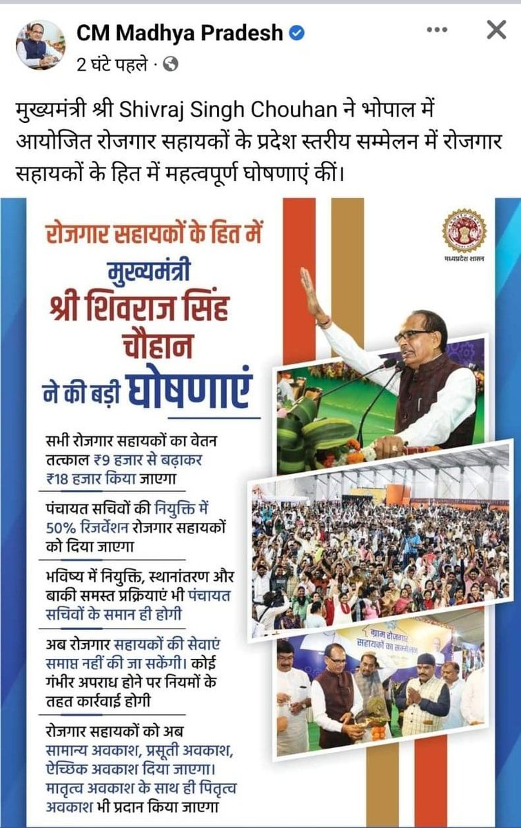 मामा जी आपने 28/06/2023 को रोजगार सहायकों के जीवन से अनिश्चितता समाप्त कर सचिवों के समान जिला केडर की घोषणा की गयी थी,वेतन 18 हजार एवं अन्य सभी सुविधाएं सचिवों के समान किन्तु आज दिनांक तक  आदेश जारी नहीं हुए मामाजी वादा निभाओ जीआरएस का जिला कैडर का आदेश करवाओ<a href="/shivakantmishra/">Adv Shivakant Mishra</a>