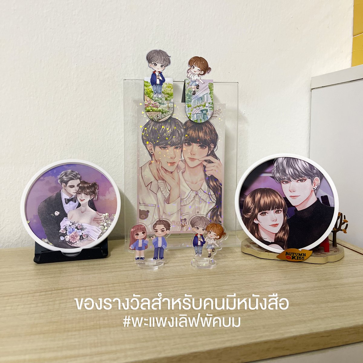 yoojin991's tweet photo. กิจกรรมแจกของสะสมเล็ก ๆ น้อย ๆ จากเรื่อง 
❛ พะแพงเลิฟพัคบม ❜
สำหรับคนมีหนังสือค่ะ
▬
กติกา
1. เขียนชื่อ Account FB/Twitter ลงในกระดาษ แล้ววางถ่ายรูปกับหนังสือน้องแพง อัปลงพร้อมกับตอบคำถาม
2. ตอบคำถามเป็นแคปชั่นให้ครบ แล้วรอลุ้นผู้โชคดีค่ะ
3. สำหรับทวิตเตอร์ สามารถกด Reply / Quote ก็ได้ และติด Hashtag #พะแพงเลิฟพัคบม ค่ะ
▬
คำถามที่ 1 ✿ ฉากชุดนอนคู่(ในรูปโปสต์การ์ด) อยู่ตอนไหนของเรื่อง
คำถามที่ 2 ✿ บอกฉากที่ชอบที่สุดในเรื่อง
คำถามที่ 3 ✿ มอบเพลงให้กับตัวละครในเรื่อง (ไม่จำเป็นต้องเป็นพระ-นาง)
▬
การพิจารณารางวัล
✦ ที่รองแก้ว 1 รางวัล: สำหรับคอมเมนต์ที่ได้รับยอดไลก์(FB) หรือ Retweet(X) มากที่สุด
นำยอดสูงสุดทั้งสอง Platform มาสุ่มผู้โชคดี
✦ ที่รองแก้ว 1 รางวัล: สุ่มผู้โชคดี
✦ สแตนดี้ชุดคู่ (พะแพงเลิฟแบล็กการ์ดของพี่ไนน์) 1รางวัล: สุ่มผู้โชคดี
✦สแตนดี้จิ๋ว (ลายจิบิที่คั่น) 1 รางวัล: น้องแพงเลือกจากคำถามที่ 2 ที่ถูกใจมากที่สุด 5 คำตอบ มาสุ่มผู้โชคดี
✦ ที่คั่นแม่เหล็ก จำนวน 2 รางวัล: น้องแพงเลือกจากคำถามที่ 3 ที่ชอบมากที่สุด 10 คำตอบ มาสุ่มผู้โชคดี
▬
สำหรับที่รองแก้วและที่คั่นแม่เหล็ก ไม่สามารถเลือกลายได้ค่ะ
ระยะเวลาร่วมกิจกรรม 1-13 ต.ค. 66
ประกาศผล 15 ต.ค. 66
▬
ขอบคุณทุกท่านที่สนับสนุนผลงานและมาร่วมสนุกกันนะคะ
พะแพงเลิฟทุกคน 😍