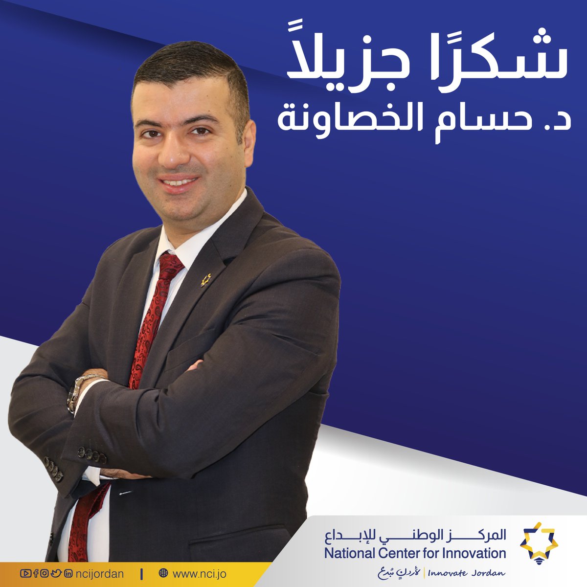 ncijordan's tweet photo. يتقدم المركز الوطني للإبداع بجزيل الشكر لرئيسه السابق د. حسام الخصاونة على جهوده وانجازاته خلال رئاسته للمركز.

ونتمنى له التوفيق في رحلته الجديدة رفقة اسرة جامعة الحسين التقنية.
@khasawneh_h @HTUjo 

 #NCIJordan #innovation #JOIP
 #المركزالوطني_للإبداع https://t.co/4OhKaYz5aq