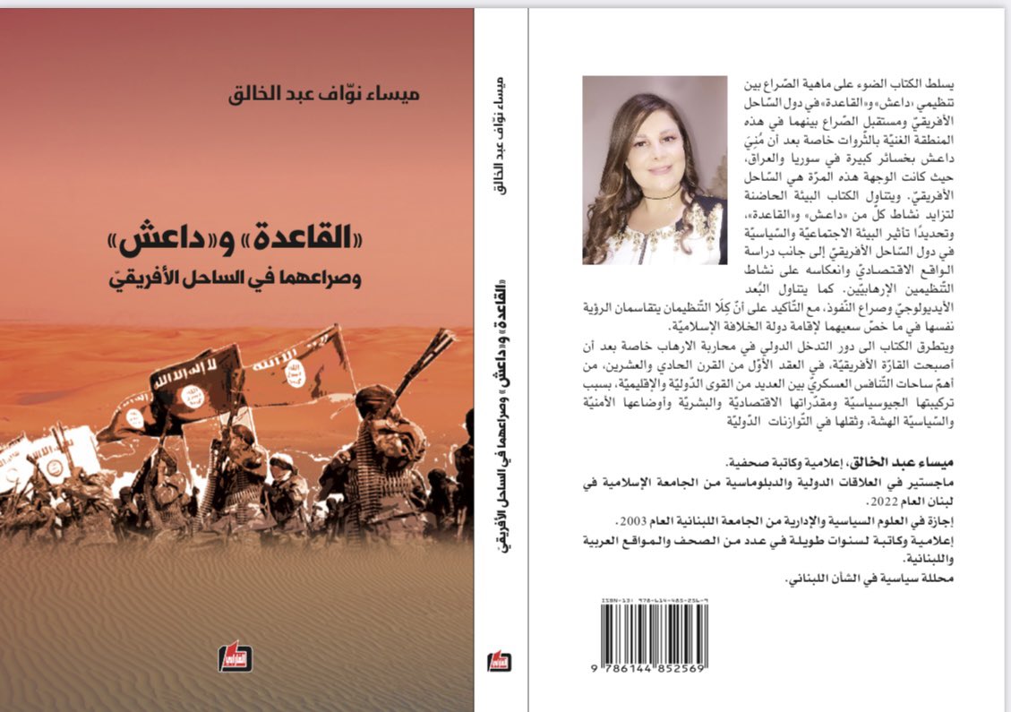 كتابي الأول “القاعدة وداعش وصراعهما في الساحل الأفريقي " والتوقيع قريباً باذن الله في معرض لبنان الدولي للكتاب الذي ينطلق شهر اكتوبر / تشرين الأول الجاري ..كل المحبة لكم اصدقائي 🤍