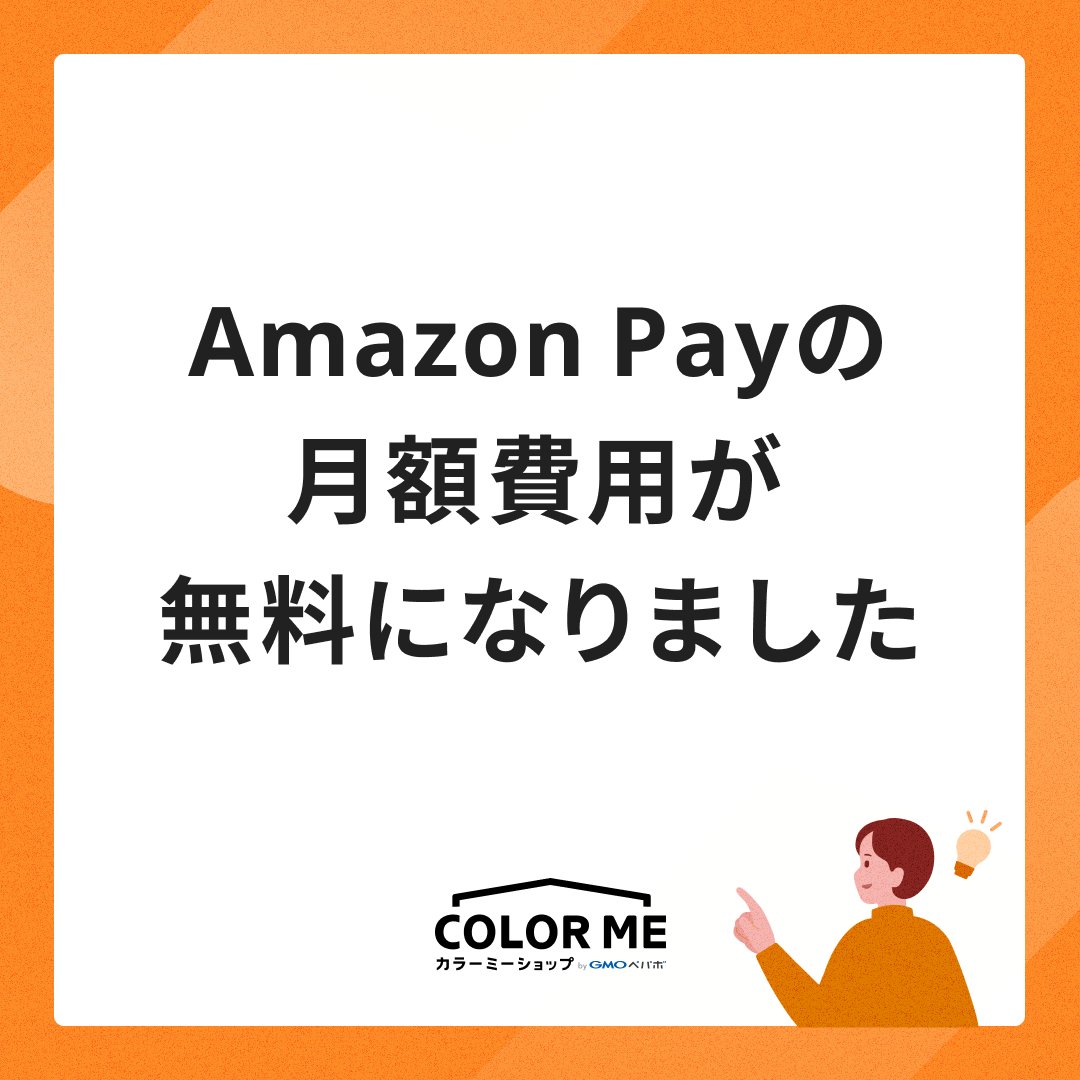 ˏˋ 2つの機能が無料になりました✌️ ˎˊ˗ 本日10/2より、カラーミーショップでは ショップに導入する決済方法『Amazon Pay』 ショップのドメイン配下にWordPressを設置することができる『WPオプション』  が、無料でご利用いただけるようになりました☺