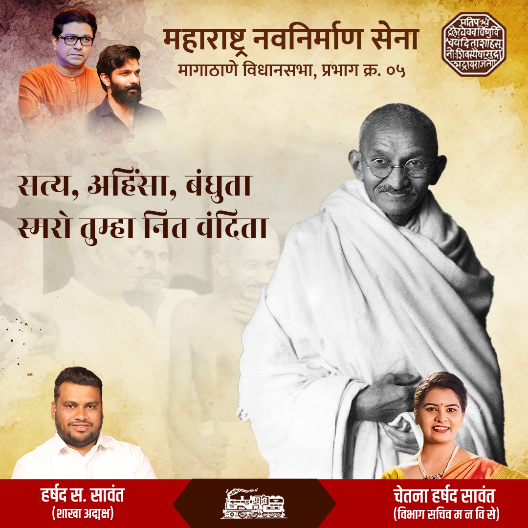 mnschetnasawant's tweet photo. जगाला अहिंसा, सत्य आणि सहिष्णुता याची शिकवण देणार्‍या राष्ट्रपिता महात्मा गांधी यांना विनम्र अभिवादन!
#gandhijayanti #MahatmaGandhi #october #happygandhijayanti #fatherofthenation #freedom  #rajsahebthackeray #mnsadhikrut #chetnasawant #harshadsawant #ashokvan #dahisareast https://t.co/3VckOROldy