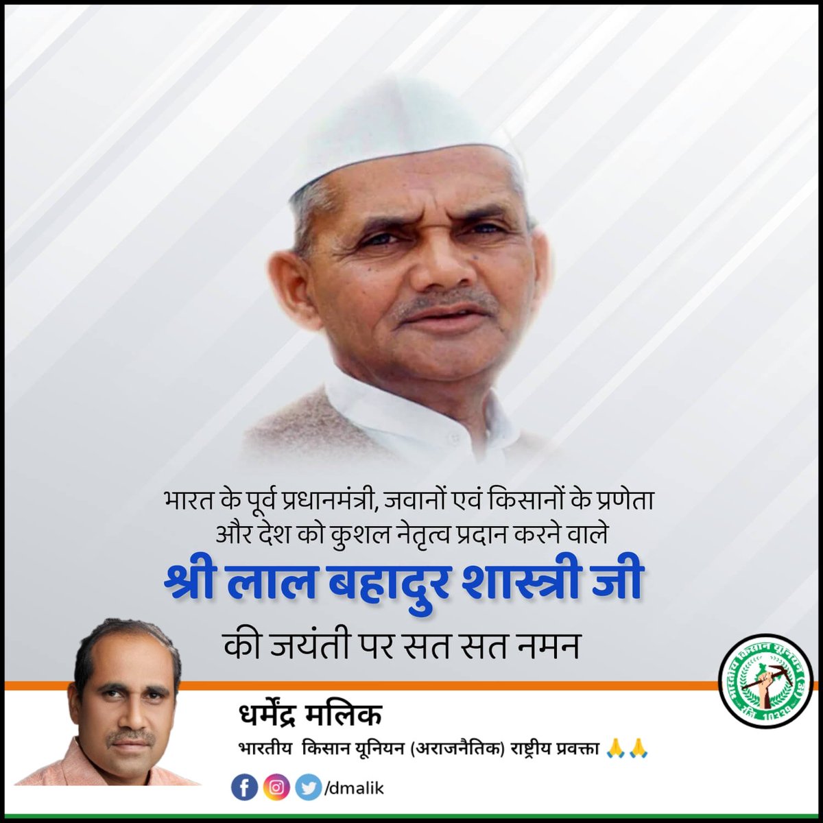 Dmalikbku's tweet photo. जय जवान जय किसान का नारा देने वाले पूर्व प्रधानमंत्री लालबहादुर जी, स्वतंत्रता आंदोलन के नायक राष्ट्रपिता महात्मा गांधी जी की जन्म जयंती पर शत शत नमन
#GandhiJayanti2023
#ShastriJayanti 
@Harinambkua @DigamberSingh_ @Bkubijnor1 @du_jat @imHimmatsinghG1 https://t.co/CZ3fw21QiC