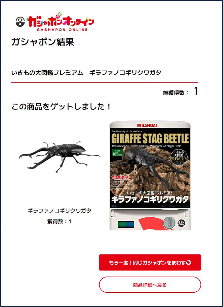 いきもの大図鑑 プレミアム ギラファノコギリクワガタ【未開封】 いきもの大図鑑プレミアム ギラファノコギリクワガタ | ナムコ