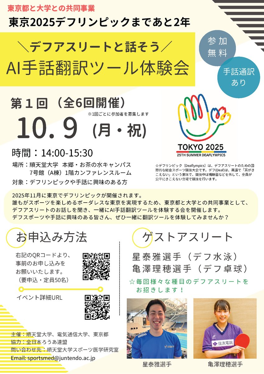 juntendo1838's tweet photo. 【イベント情報】
東京2025デフリンピックに向けて『デフアスリートと話そう AI手話翻訳ツール体験会』が10月9日(月・祝)開催されます!(申込必須・先着順)
皆様のご参加をお待ちしております♪
#順天堂大学 #東京都 #東京2025デフリンピック #AI #手話 #翻訳 #SureTalk
https://t.co/vNbjWvmmcr https://t.co/MNx9E9aq5T