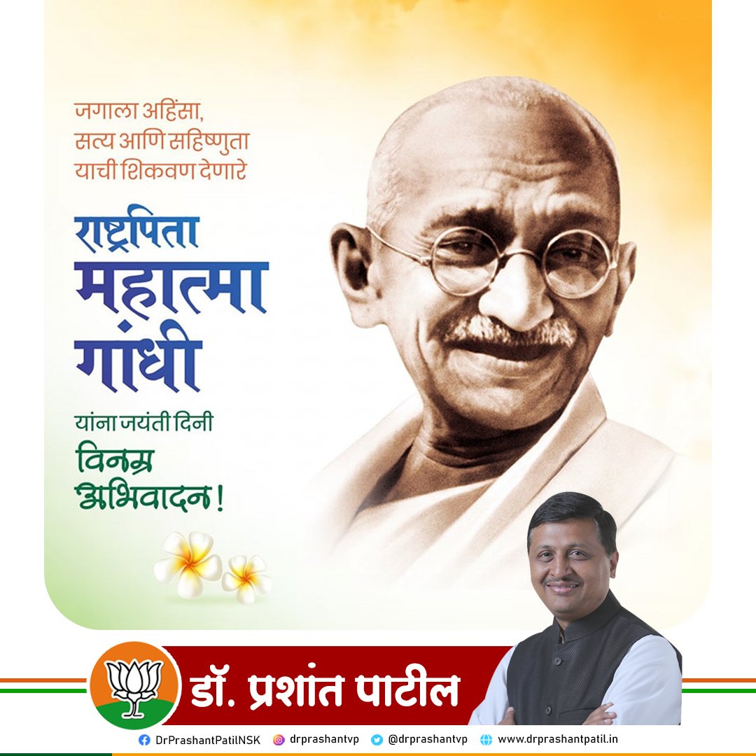 drprashantvp's tweet photo. जगाला अहिंसा, सत्य आणि सहिष्णुता याची शिकवण देणारे राष्ट्रपिता महात्मा गांधी यांना जयंती दिनी विनम्र अभिवादन !

#MahatmaGandhi #महात्मा_गांधी #GandhiJayanti2023 https://t.co/N5LBiVqlHx