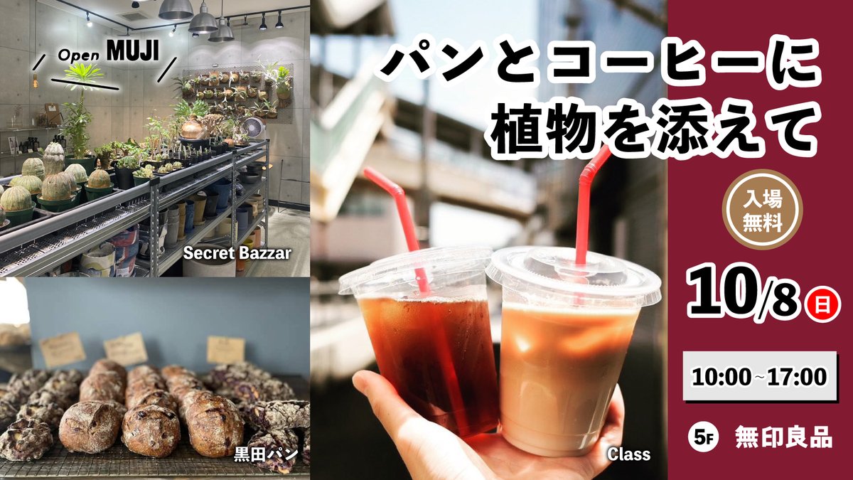 maruya_gardens's tweet photo. 無印良品内に
あの人気店が👀💡

パンとコーヒーに植物を添えて🥐

霧島市国分のパン屋と珈琲屋、植物屋が鹿児島市にやってきます☕️

おいしいパンとコーヒーを片手にゆっくりと植物を選ぶ、素敵な週末にしませんか❓️

https://t.co/hmSowwVMR2

#マルヤガーデンズ
#SecretBazaar
#黒田パン
#Class https://t.co/VisKV4P8DU