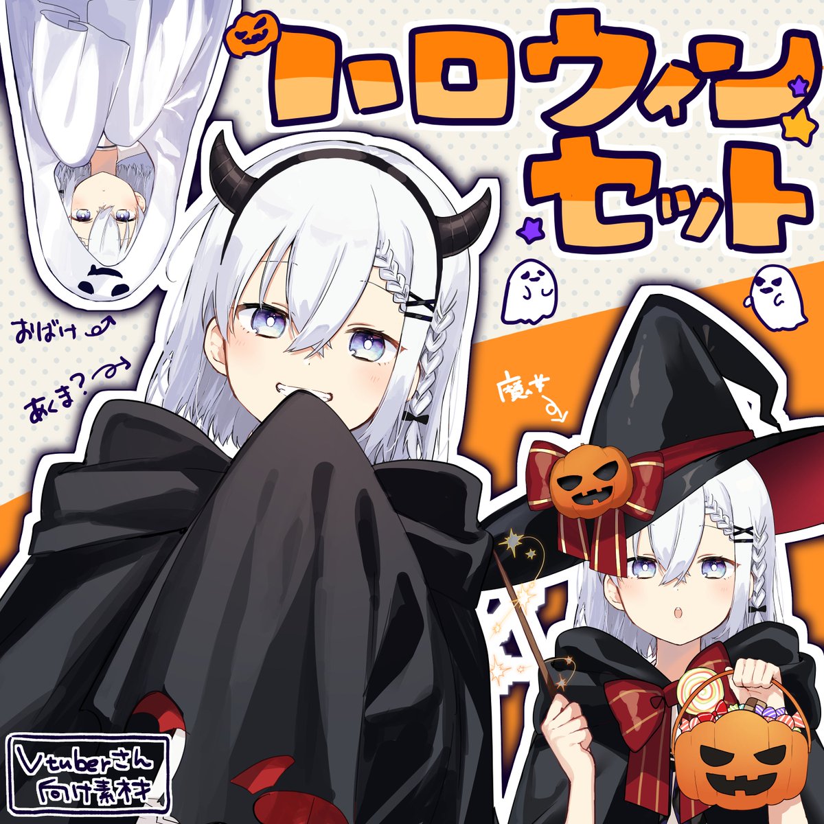 ˗ˏˋ  🎃 Vtuberさん向け素材👻 ˎˊ˗

ハロウィンに向けた仮装素材を作りました!

魔女コス🧙‍♀️悪魔コス👿おばけコス👻手さげカボチャや杖など…色パターンも含め、27種入ってます!

BOOTHにあるのでぜひチェックしてください🎃🦇

ハロウィンセット【https://t.co/MI3K0u8ihC】

#Vtuber素材 