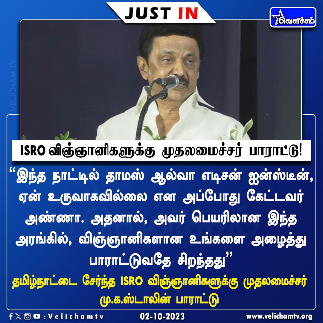 velichamtvtamil's tweet image. தமிழ்நாட்டை சேர்ந்த ISRO விஞ்ஞானிகளுக்கு பாராட்டு தெரிவிக்கும் விழாவில் முதலமைச்சர் மு.க.ஸ்டாலின் பேச்சு!  #MKStalin | #ISROScientists | #VelichamTV | #JustIN