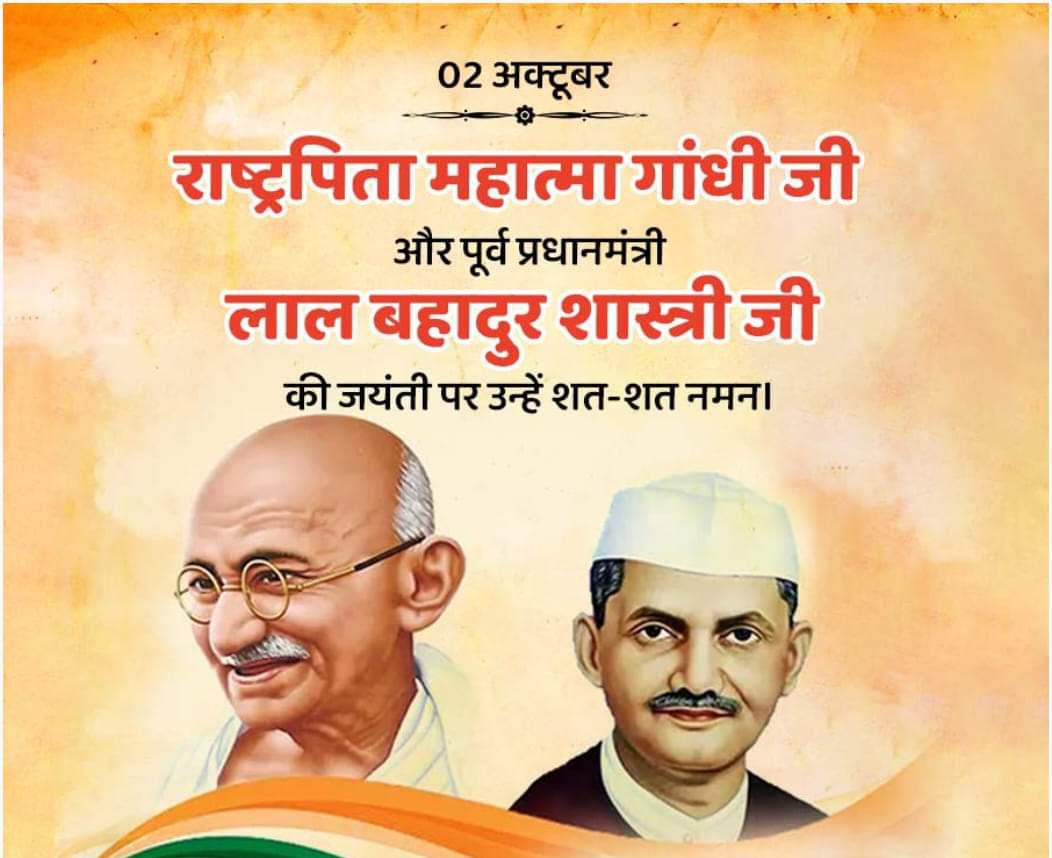 राष्ट्रपिता ‘महात्मा गाँधी’ और सादगी के प्रतीक ‘लाल बहादुर शास्त्री’ जी को जयंती पर शत-शत नमन
#महात्मा_गांधी 
#जंयती
#लाल_बहादुर_शास्त्री_जयंती