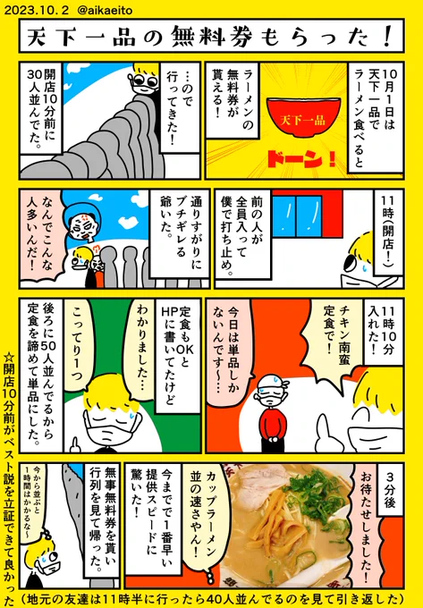 天下一品の無料券もらった!