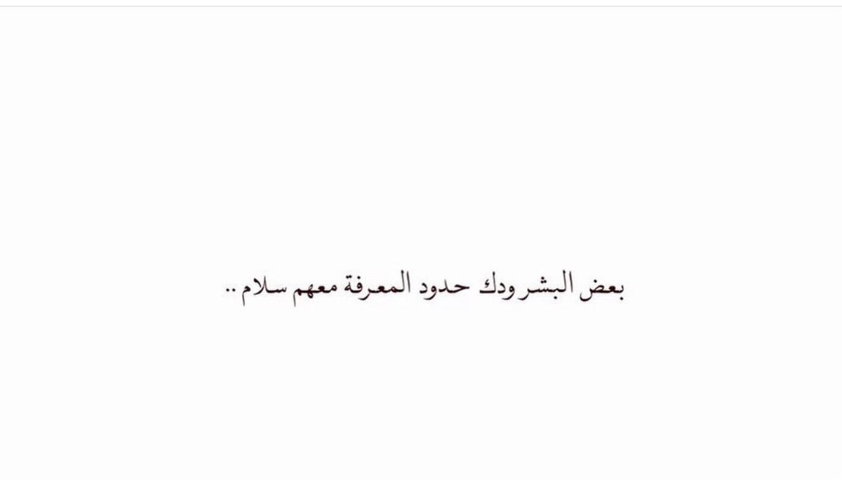 o199_3's tweet photo. بعض البشر ودك حدود المعرفة معهم سلام .. https://t.co/jWudB6DpAB