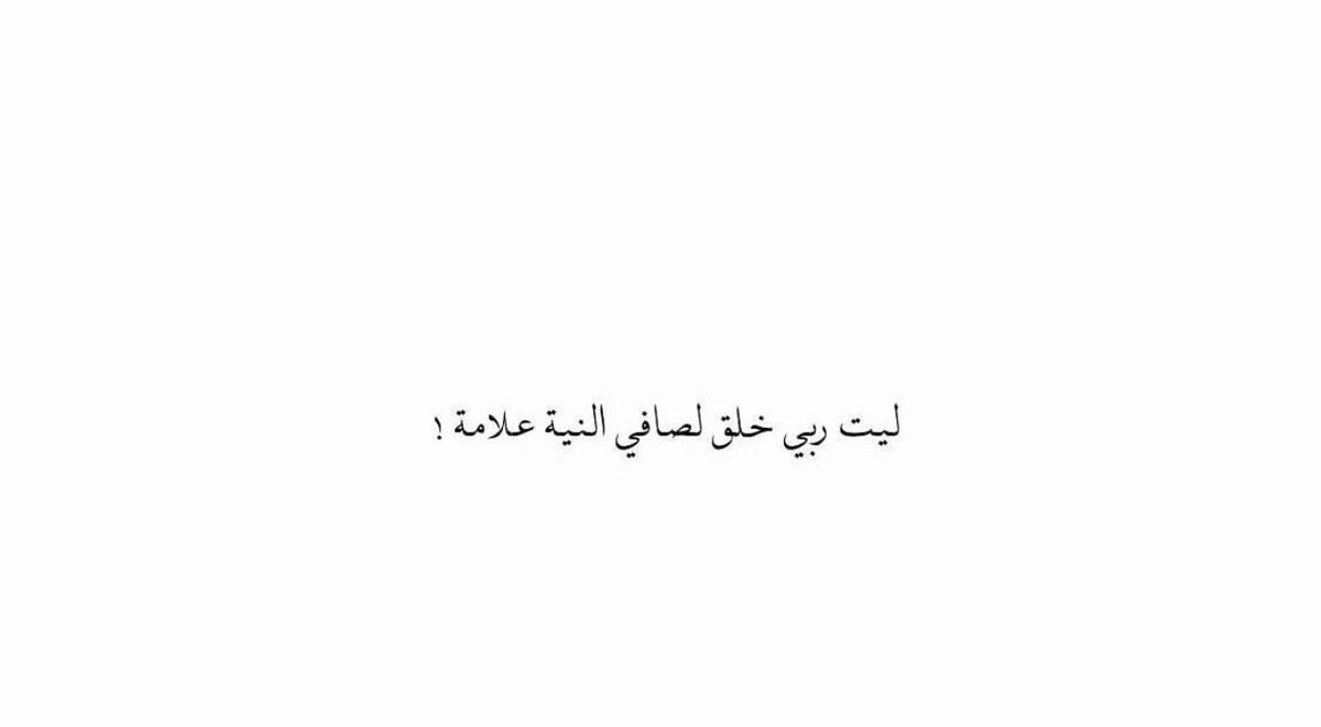 o199_3's tweet photo. ليت ربي خلق لصافي النية علامة ! https://t.co/Og7y8jo4EO