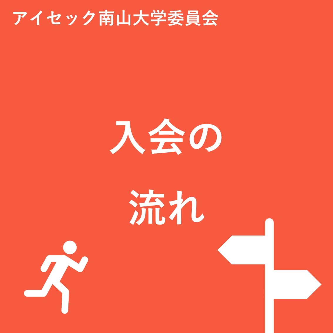 AIESEC_NZ's tweet photo. アイセック南山大学委員会への入会までの流れを紹介します！

説明会参加
↓
入会希望フォーム記入
↓
面談
↓
入会

みなさんと一緒に活動できる日を楽しみにしております！✨

#南山大学
#名城大学
#中京大学
#アイセック
#アイセック南山大学委員会 https://t.co/d19vUlxsWW