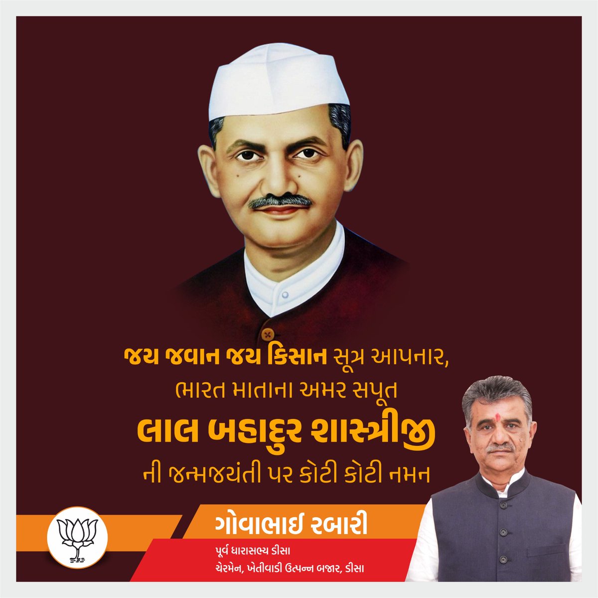 "જય જવાન જય કિસાન" સૂત્ર આપનાર, ભારત માતાના અમર સપૂત લાલ બહાદુર શાસ્ત્રીજી ની જન્મજયંતિ પર કોટી કોટી નમન..!!

#LalBahadurShastri
