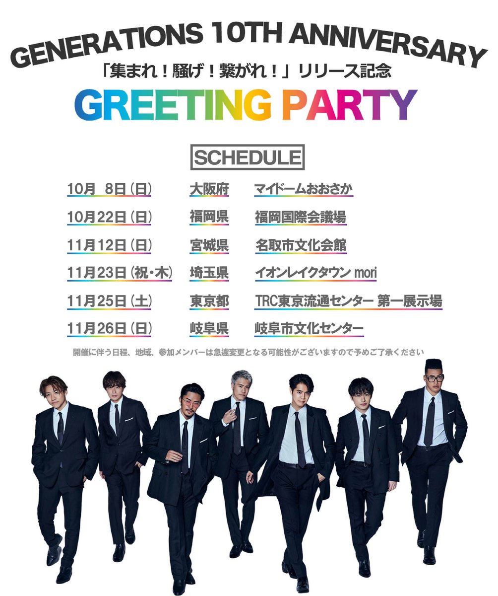 generationsfext's tweet photo. 𝑮𝑬𝑵𝑬𝑹𝑨𝑻𝑰𝑶𝑵𝑺 𝟏𝟎𝒕𝒉 𝑨𝑵𝑵𝑰𝑽𝑬𝑹𝑺𝑨𝑹𝒀 𝒀𝑬𝑨𝑹

『集まれ! 騒げ! 繋がれ!』
🌈 𝑮𝒓𝒆𝒆𝒕𝒊𝒏𝒈 𝑷𝒂𝒓𝒕𝒚 🌈
   💥追加開催決定💥

10th ANNIVERSARY YEARを
「集まれ! 騒げ! 繋がれ!」のスローガンのもと
駆け抜けている2023年‼️

"#GENE_日本テンテン" 全国各地を巡る"Greeting Party" にて
 #GENE メンバー7人で会いに行きます🤝

10th ANNIVERSARY YEAR 後半戦も
みなさんと一緒に「集まれ! 騒げ! 繋がれ!」🌈

' Beyond the generations '

🔗https://t.co/YwMg1ZJkNr

#GENERATIONS 
#GENE_集まれ騒げ繋がれ