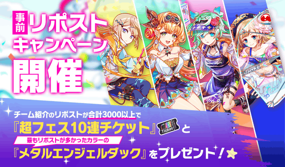 CrashFever_PR's tweet photo. 🌈「カラフルフェスティバル」🌈
事前リポストキャンペーン開催🔁

4陣営に分かれてALICEを染め上げよう♪

チーム紹介のリポスト合計3000達成で
「超フェス10連ガチャチケット」＆最もリポストが多かった色の「メタルエンジェルダック」をプレゼント！

#クラフィ #クラフィカラフルフェス
(1/2) https://t.co/ccTFcpOKqT