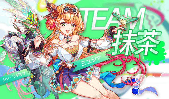 CrashFever_PR's tweet photo. 🟢【TEAM 抹茶】をご紹介！🟢

TEAM 抹茶には『ジャ・リダルサ』と新ユニット『ミュシャ』が登場！

『ミュシャ』から一言♪
「大樹を彩るなんて楽しみ…！
ルピカ、リダルサ！完成が楽しみだね♪」

💚【TEAM 抹茶】が気になる方はこの投稿をリポスト！🔁

#クラフィ #クラフィカラフルフェス https://t.co/9EYFDNZInB