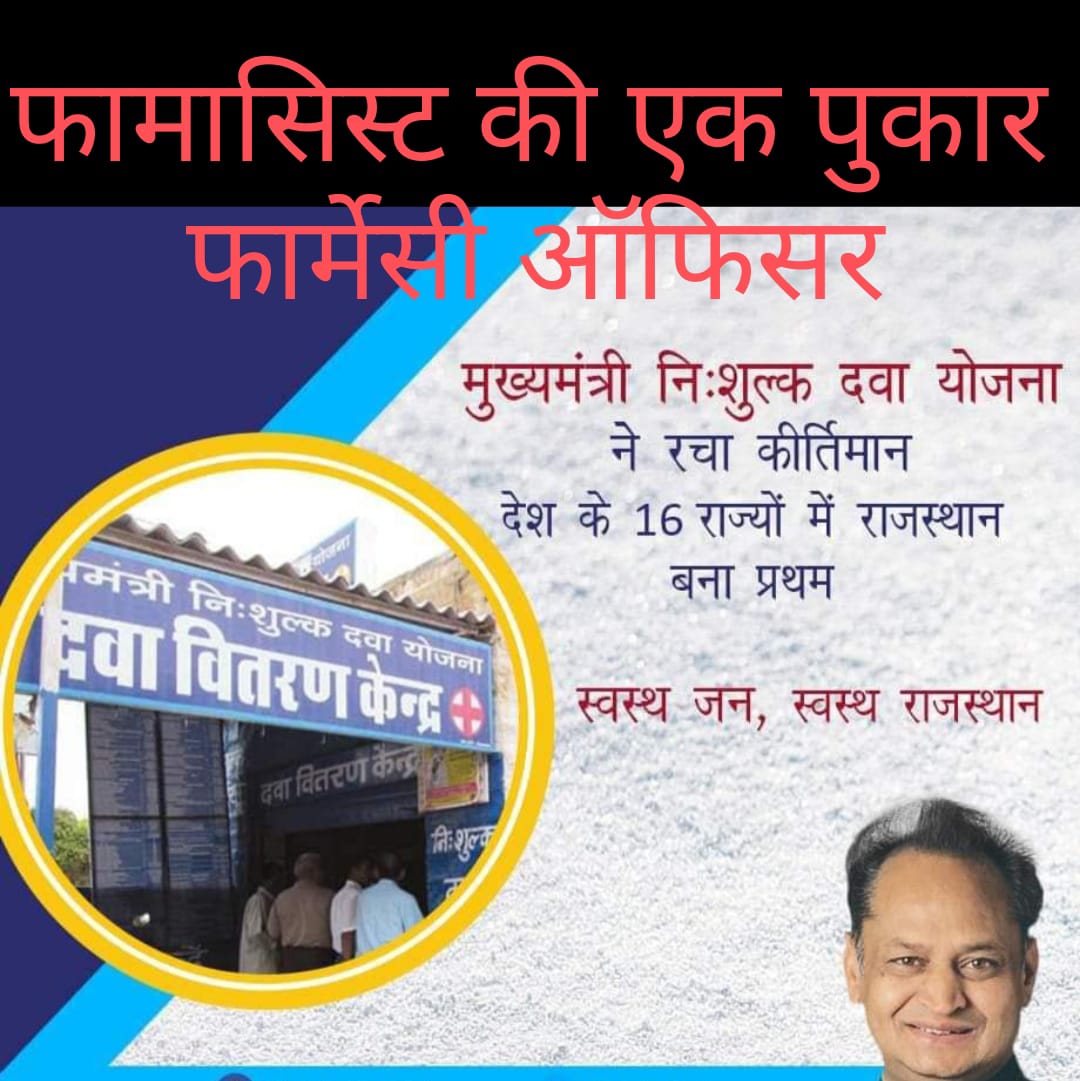 गहलोत साहब के सिपाही राजकीय फार्मासिस्ट माँगते माँगते थक गए मगर ना वेतन विसंगति दुर हुई ना भत्ते, ना पदनाम मिला 😔#फार्मासिस्ट_पदनाम_फार्मेसी_ऑफिसर 
#MNDY_स्थापनदिवस_2_अक्तूबर 
<a href="/ashokgehlot51/">Ashok Gehlot</a> 
<a href="/plmeenaINC/">Parsadi Lal Meena</a> 
<a href="/artizzzz/">Arti Dogra</a> 
<a href="/_lokeshsharma/">Lokesh Sharma</a>
 <a href="/GovindDotasra/">Govind Singh Dotasra</a>  <a href="/sunilparihar536/">Sunil Parihar</a> <a href="/RajCMO/">CMO Rajasthan</a>
