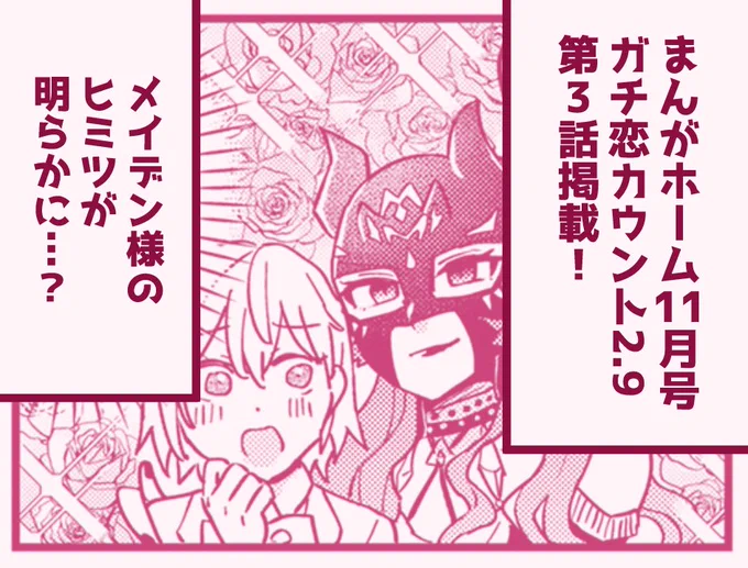 本日発売のまんがホーム11月号にて 『ガチ恋カウント2.9』第3話掲載していただいてます🥰 リコとメイデン選手の関係性が一歩進む予感…? 雑誌は各種書店さんにて! 電子版はこちらより→ https://comic-fuz.com/magazine/26689