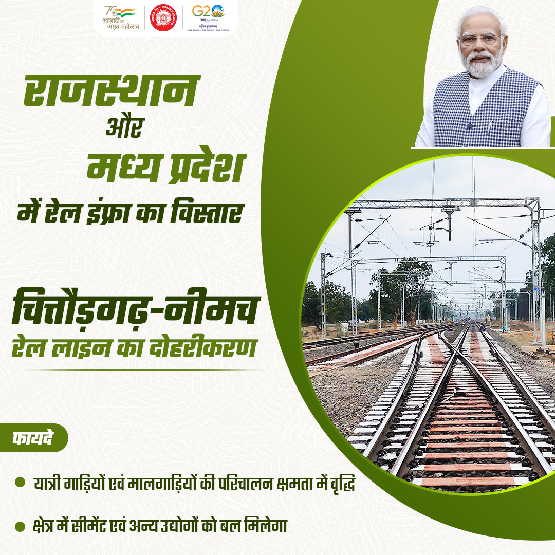 माननीय प्रधानमंत्री श्री <a href="/narendramodi/">Narendra Modi</a> राजस्थान में चित्तौड़गढ़-नीमच रेल लाइन दोहरीकरण का राष्ट्र को समर्पण किया गया, इससे ट्रेनों के परिचालन में सुगमता के साथ यात्रा समय में बचत होगी।

#RailInfra4Rajasthan 
#RailInfra4MadhyaPradesh
