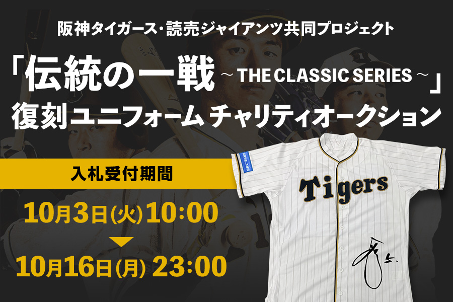 株式会社阪神タイガースと阪神タイガース選手会は、読売ジャイアンツと