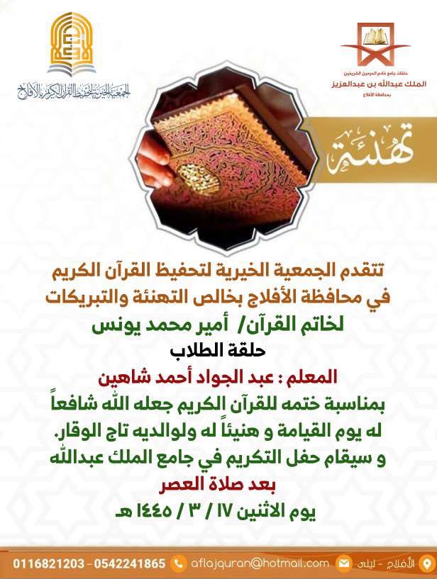aflajquran's tweet photo. تتقدم جمعية تحفيظ القرآن الكريم بـ #الأفلاج بخالص التهنئة والتبريكات للطالب : أمير محمد يونس
من مجمع حلقات جامع الملك عبدالله بمناسبة ختمه للقرآن الكريم
 
جعله الله شافعاً له يوم القيامة 
وكما يقام حفل تكريم للخاتم في جامع الملك عبدالله بعد صلاة العصر مباشرة لهذا (اليوم الاثنين) https://t.co/VXfJTo7JDd