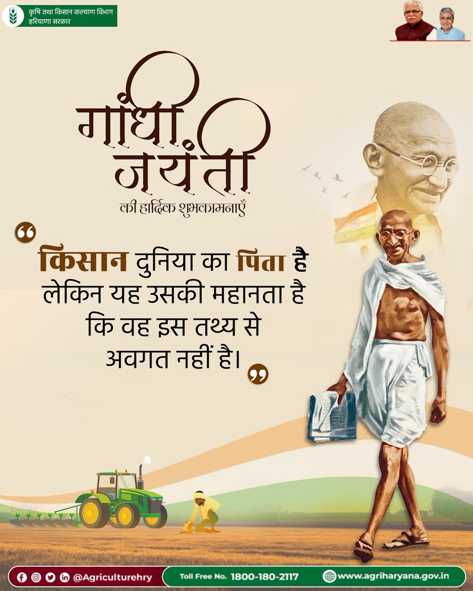 राष्ट्रपिता महात्मा गांधी जी की जयंती पर कोटि-कोटि नमन 'किसान दुनिया का पिता है, लेकिन यह उसकी महानता है कि वह इस तथ्य से अवगत नहीं है।' - महात्मा गांधी #GandhiJayanti #GandhiJayanti2023