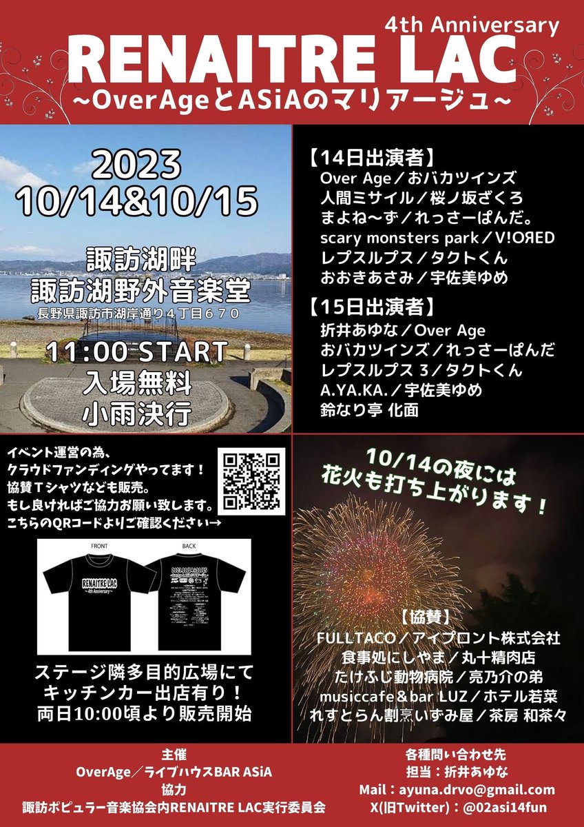 大きな4周年イベントは、来週10/14と10/15！
OverAgeさんとアジアで全面主催です！

今後も諏訪ポップで協力のもと、諏訪地域を盛り上げると共にライブハウスのアジアとアイドルのオバドルさん、オムスビ学園のみんな、そんでもって最早何でも屋と化してるあゆなを応援してねー！笑