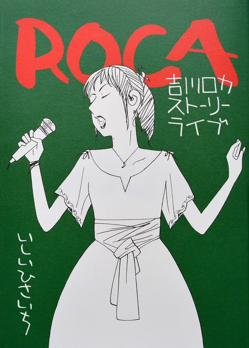 「いしいひさいち先生の『ROCA』がヤバい」という話を聞いて、電書化もされていたので購読したところ・・・すげぇおもしろかった。 これ映画化しよう。 https://t.co/URa0qKBOZy 