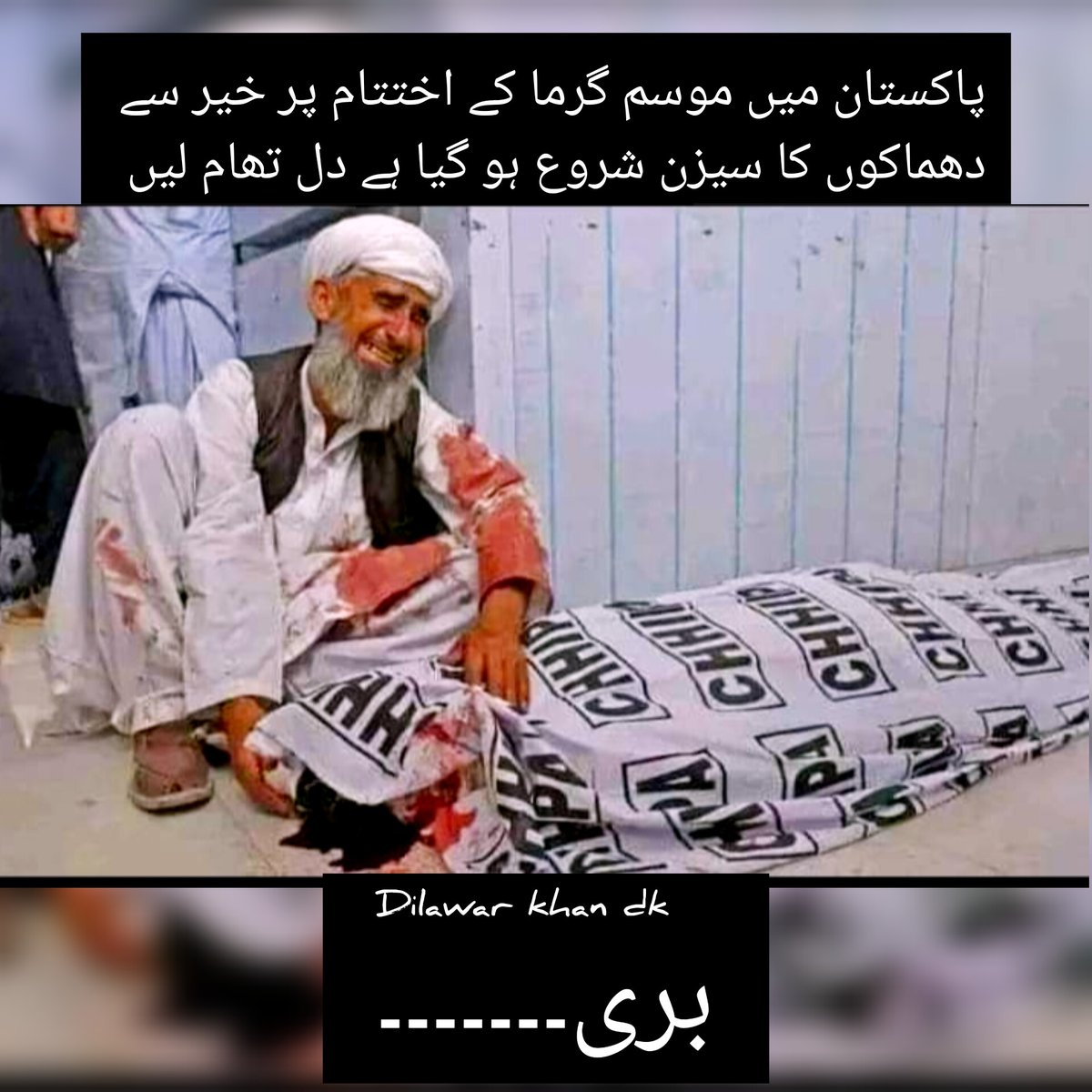 دھماکے ایک واحد کاروبار ہے پاکستان  میں جسکا کوئی سیزن نہیں سال12مہینے جاری رہتا ہے یہ متعلقہ اداروں کی سازش سمجھو یا غفلت اور لالچ
                                         زوال بہرحال ہے 

         تمہاری ہراچھے تہوار پہ ماتم اور پھرماتم 
یہی خاموشی ہی تو ہے۔۔۔ ایک جان لیوا روگ