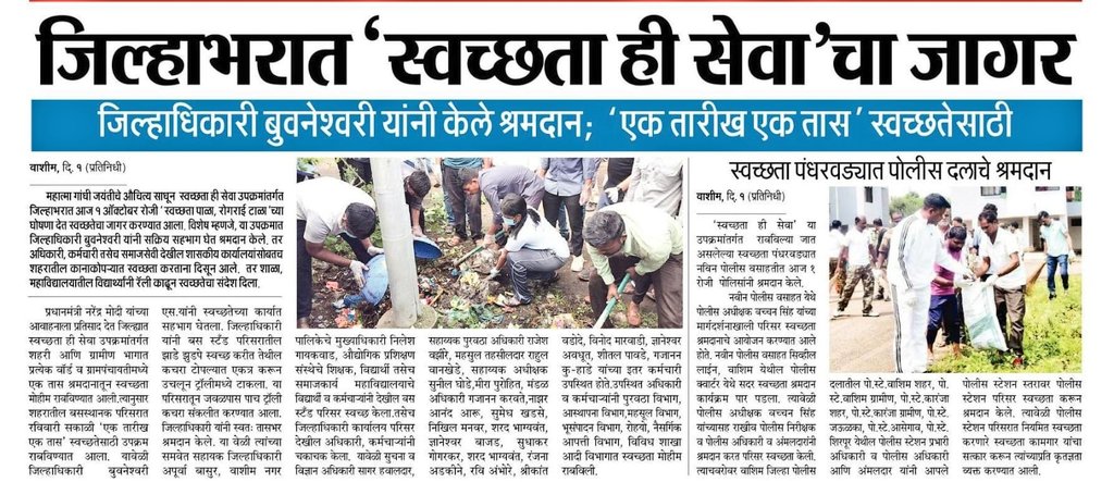 #स्वच्छता_पंधरवडा | 'स्वच्छता ही सेवा' अभियानाअंतर्गत पोलीस वसाहत वाशिम तसेच पोलीस स्टेशन स्तरावर स्वच्छता श्रमदान करण्यात आले. यावेळी परिसर स्वच्छता करून स्वच्छांजली वाहण्यात आली.

<a href="/IPS_Bachchan/">Bachchan Singh</a> <a href="/IGP_AmtRange/">IGP AMRAVATI RANGE</a> <a href="/DGPMaharashtra/">महाराष्ट्र पोलीस - Maharashtra Police</a> <a href="/maharashtra_hmo/">HMO Maharashtra</a> <a href="/InfoWashim/">जिल्हा माहिती कार्यालय वाशिम</a>