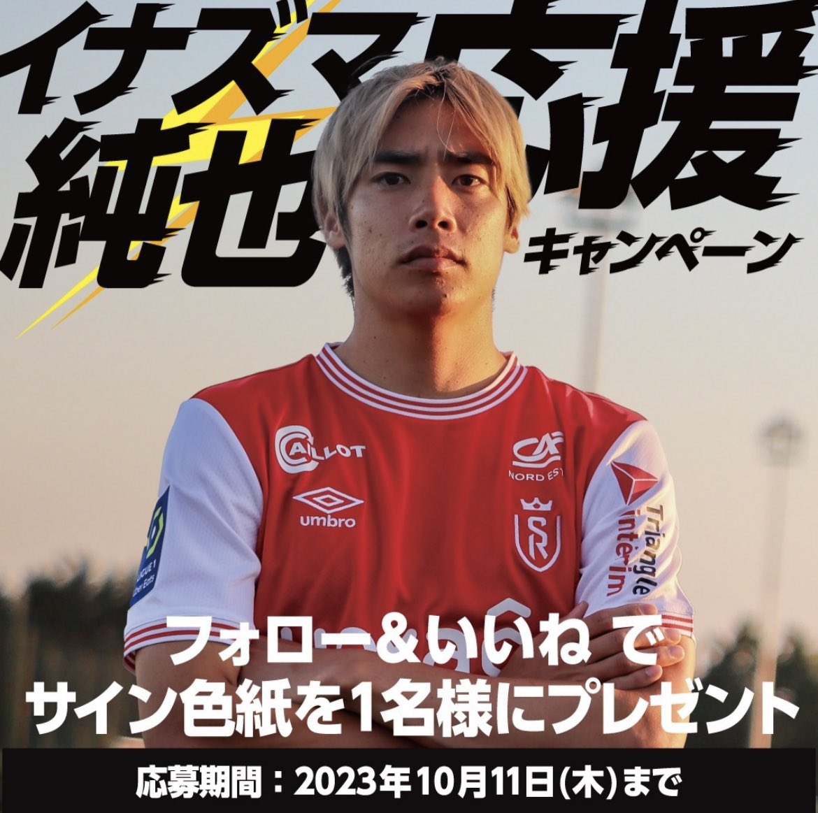 sumif__official's tweet photo. #伊東純也 選手
イナズマ応援キャンペーン📣

プレゼントキャンペーン実施中🎁
サムイフのInstagramをチェック✅

https://t.co/a7TjR2oAg3 https://t.co/d6xYNdqvFE