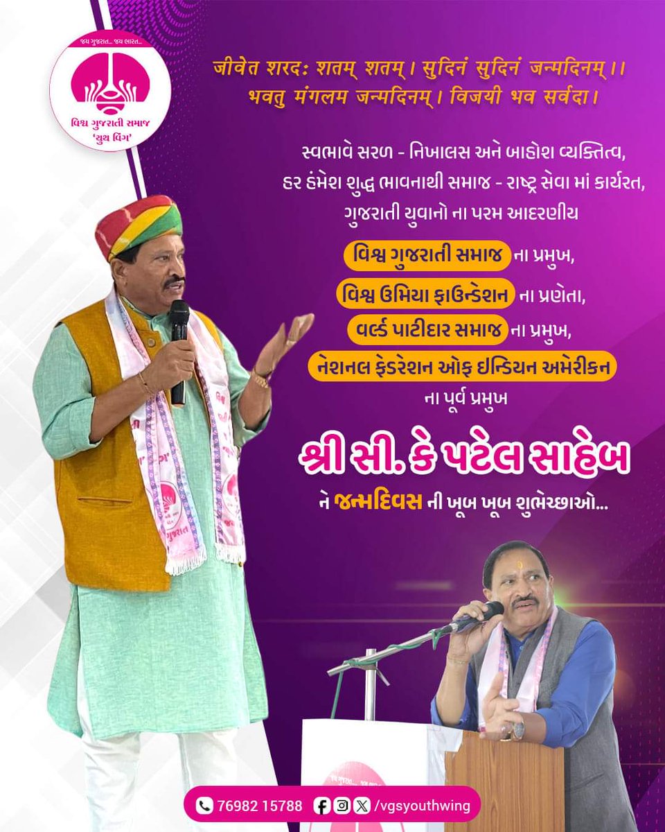 RiteshSoniBJP's tweet photo. જય ગુજરાત... જય ભારત...
સ્વભાવે સરળ - નિખાલસ અને બાહોશ વ્યક્તિત્વ, હર હંમેશ શુધ્ધ ભાવનાથી સમાજ - રાષ્ટ્ર સેવામાં કાર્યરત, વિશ્વ ગુજરાતી સમાજ ના પ્રમુખશ્રી સી.કે પટેલ @ckpatelofficial જી ને જન્મદિવસની ખૂબ ખૂબ શુભેચ્છાઓ...
#happybirthdayckpatelsir
#VGSYouthWing https://t.co/ZtlX3i2Mo4