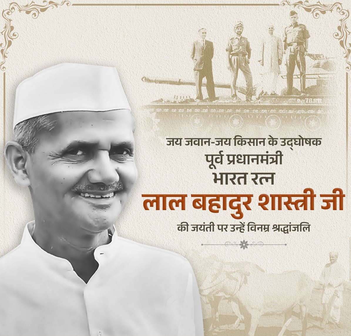 शुचिता, सादगी व कर्तव्यनिष्ठा के आदर्श प्रतिमान, 'जय जवान-जय किसान' के उद्घोष से सुरक्षा-समृद्धि के दो प्रमुख घटकों को सशक्त करने वाले पूर्व प्रधानमंत्री, 'भारत रत्न' लाल बहादुर शास्त्री जी की जयंती पर उन्हें विनम्र श्रद्धांजलि।

उनका त्यागमय जीवन हम सभी के लिए एक पाथेय है।