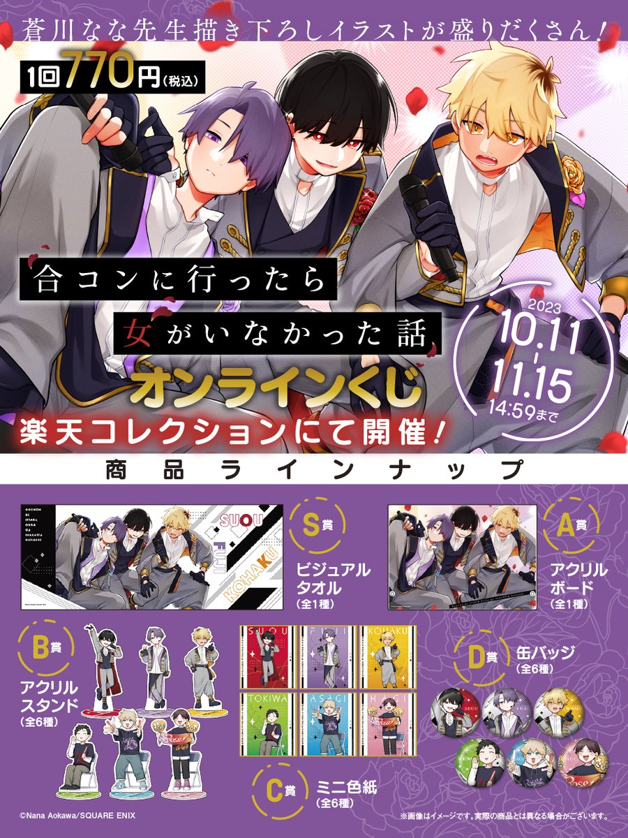 SQEX_ComicGoods's tweet photo. 【#合コンに行ったら女がいなかった話 オンラインくじ】
商品の詳細が公開です🎉

蒼川なな先生描き下ろしイラストが盛りだくさん🌟
10月11日の発売まで
どうぞ楽しみにお待ちください♪✨

▼発売
10/11(水)12時～11/15(水)14時59分

▼HPをチェック！
https://t.co/Ma6IcYhwQX

#合コンくじ #楽コレ https://t.co/79ZiaQz5zq