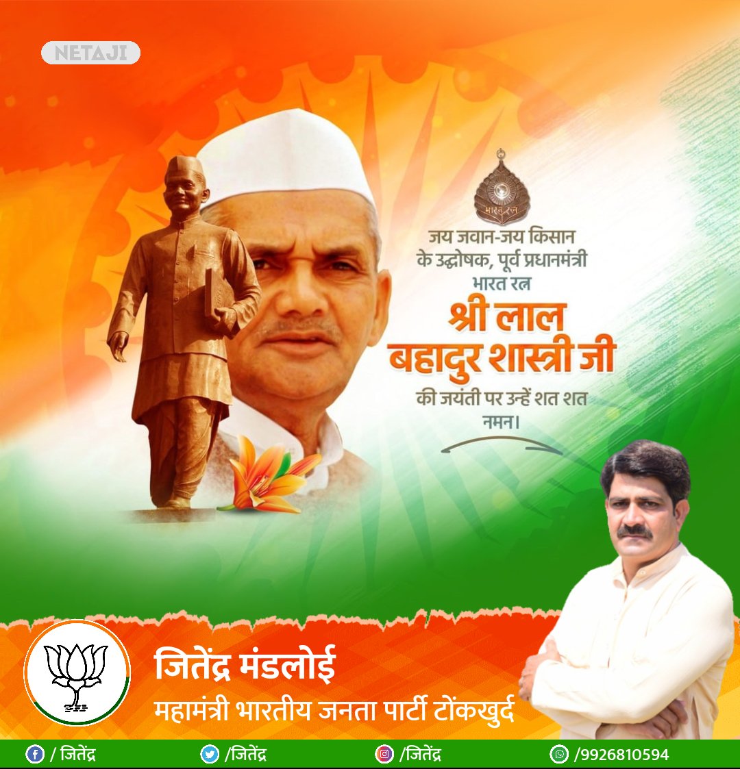 जय जवान जय किसान के उद्बोषक पूर्व प्रधानमंत्री भारत रत्न श्री लाल बहादुर शास्त्री जी की जयंती पर उन्हें शत-शत नमन