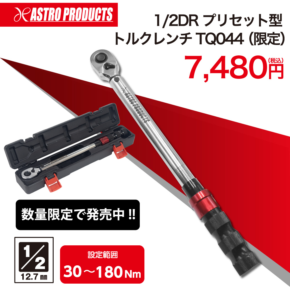 astroproducts's tweet photo. 【数量限定トルクレンチ!!】
📱https://t.co/oKWs2mHUrr

高級感があるアルミニウム製ハンドル🎉精度は±3％!!精密なトルク管理が可能😄

細かい72Tのラチェット＆プッシュリリース機能付きで、作業は快適💨💨

設定値に達すると「カチッ」というショックと音で知らせてくれる🔰✨

🔴限定価格 ¥7,480 https://t.co/MZ2d9xJLlV