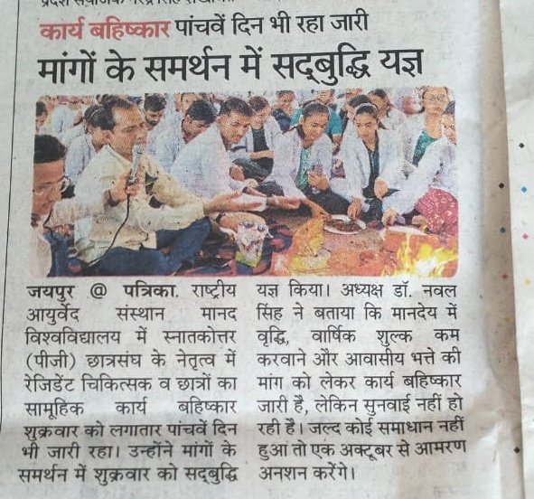Vaidya_4U's tweet photo. 4 साल से लम्बित मांग पर प्रशासन ने क्यों आँख मूंद रखी है जबकि सबसे ज्यादा बजट केंद्र सरकार दे रही है। 
#Raise_Stipend
#HRA
#Fee_Hike
@sarbanandsonwal 
@moayush 
@DrMunjparaBJP 
@NIAJaipur 
@1stIndiaNews 
@DainikBhaskar 
@ndtv 
@FinMinIndia 
@NAAC_India https://t.co/EvRyJbol6t
