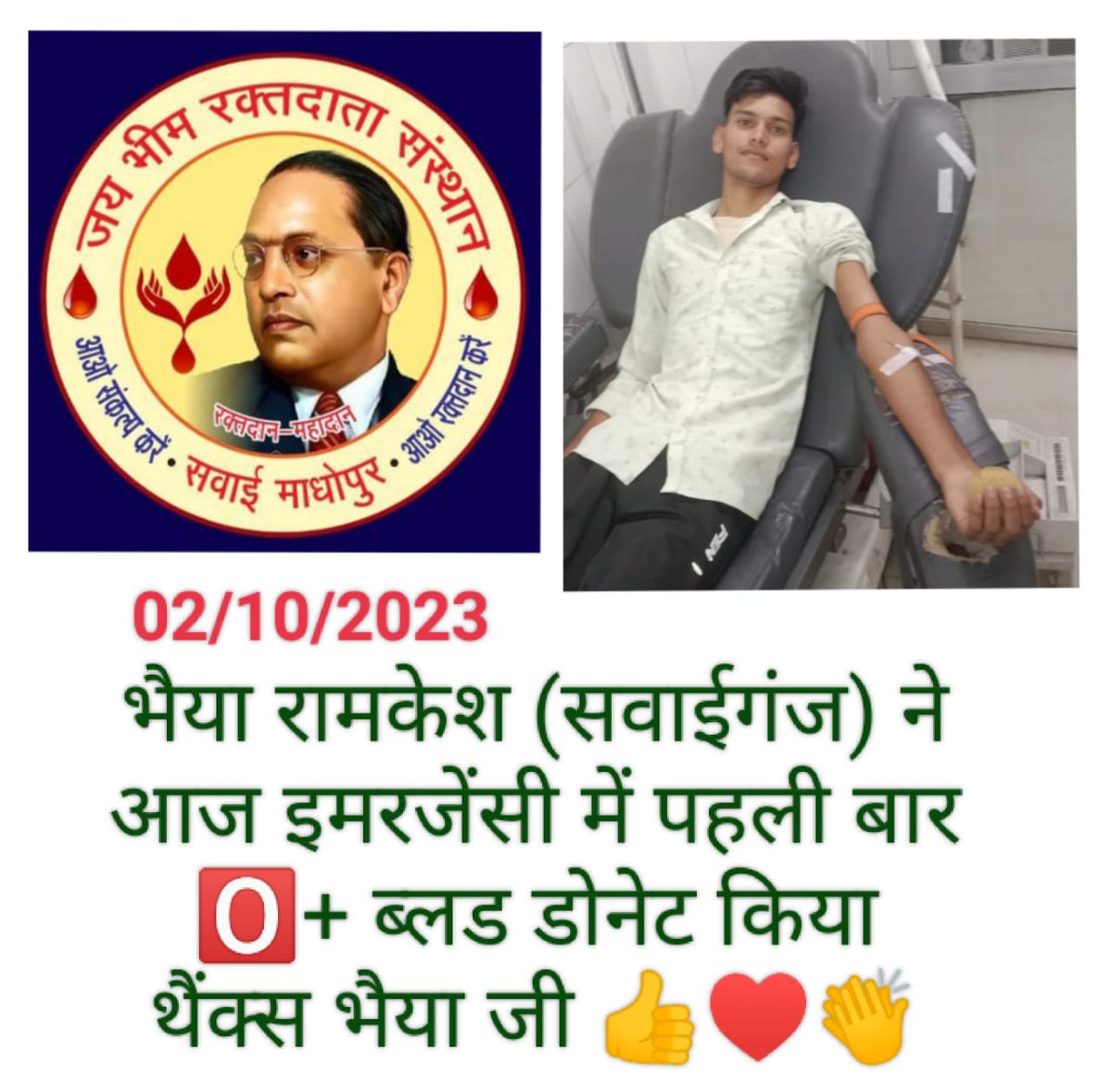 vijendrabairwa_'s tweet photo. 👉🏻👉🏻जय भीम रक्तदाता संस्थान के  सदस्य भैया रामकेश (सवाईगंज)ने आज अपने जीवन का  🅾️+ ब्लड पहली बार सवाई माधोपुर* में  डोनेट किया है ।❤️❤️जय भीम रक्तदाता संस्थान आपके उज्जवल भविष्य की कामना करता है  । प्रकृति हमेशा आपको खुश रखें एवं स्वस्थ रखें 
    *धन्यवाद भैया जी* 
🙏🙏🩸🩸🙏🙏 https://t.co/XNSDjCy0tv