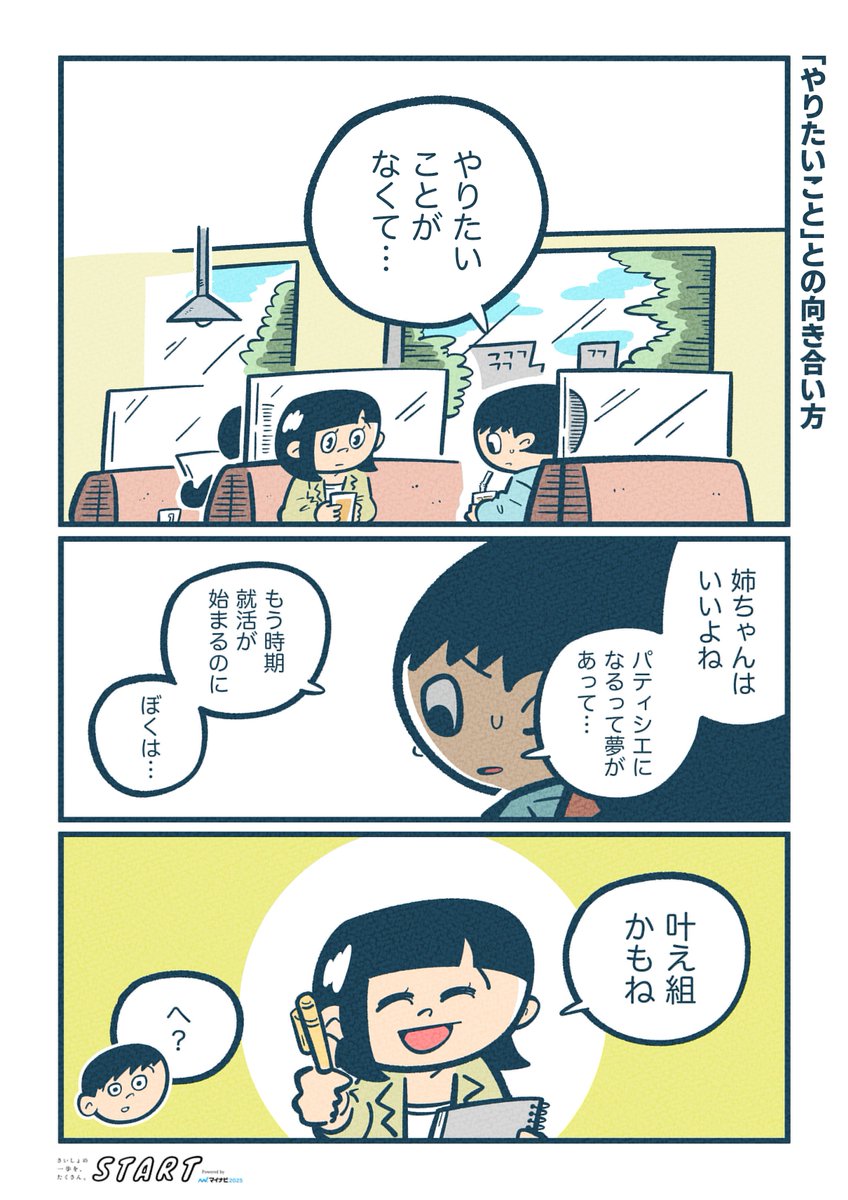 「やりたいこと」がない人なりの輝き方がある…💡  大好きなサクちゃん(@sac_ring  ) の記事の漫画を担当しました!すごく励みになる話!心当たりある人はぜひ読んでみてください!  雑談の人・桜林直子さんに聞く、「やりたいこと」との向き合い方↓ 