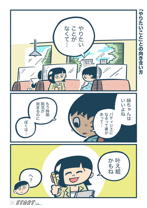 「やりたいこと」がない人なりの輝き方がある…💡  大好きなサクちゃん(@sac_ring  ) の記事の漫画を担当しました!すごく励みになる話!心当たりある人はぜひ読んでみてください!  雑談の人・桜林直子さんに聞く、「やりたいこと」との向き合い方↓ 