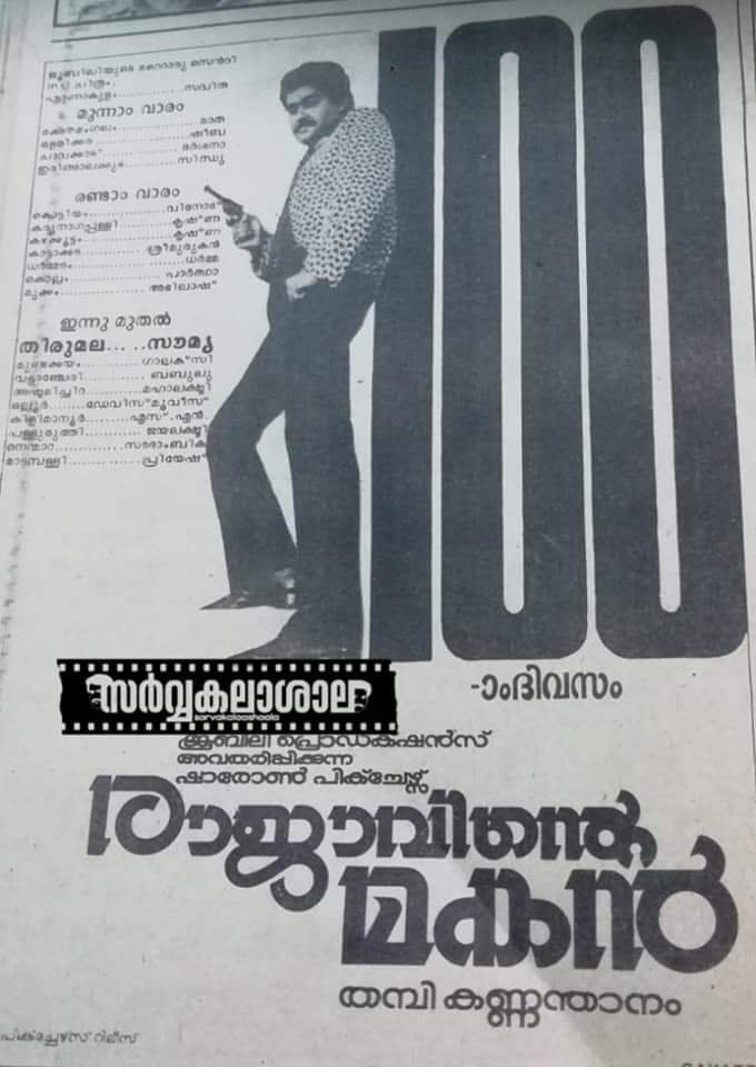 BoKerala's tweet photo. #Rajavintemakan
Release Date 17-07-1986

Release  - 14 Theatres
2nd week - 14 Theatres.
25th day 11 Theatres 
6th week 7 Theatres
50 day 4 Theatres
64th day-111th day 1 Theatre
Budget 10L
Boxoffice 84L
Blockbuster
#Mohanlal
#2255 https://t.co/HxarafE2xJ