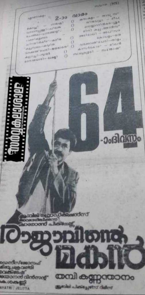 BoKerala's tweet photo. #Rajavintemakan
Release Date 17-07-1986

Release  - 14 Theatres
2nd week - 14 Theatres.
25th day 11 Theatres 
6th week 7 Theatres
50 day 4 Theatres
64th day-111th day 1 Theatre
Budget 10L
Boxoffice 84L
Blockbuster
#Mohanlal
#2255 https://t.co/HxarafE2xJ