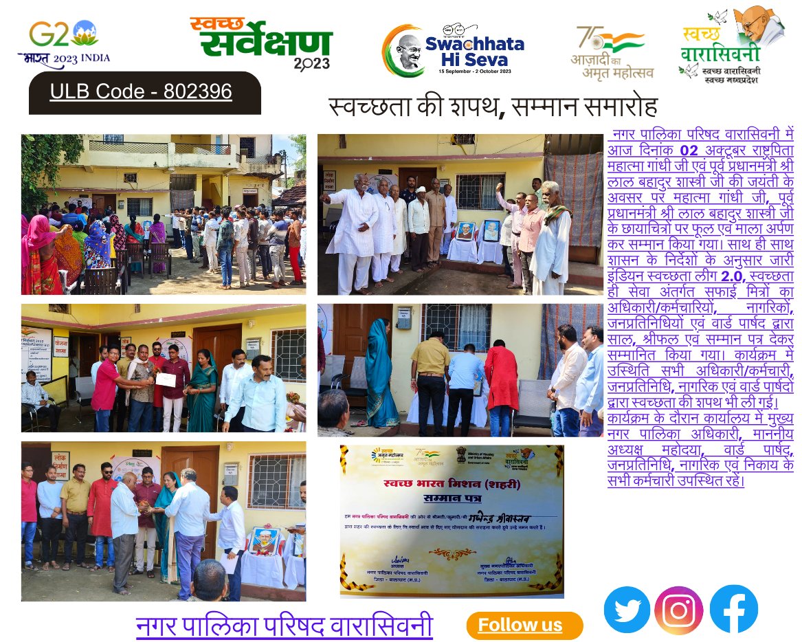 Waraseonisbm's tweet image. #Samman 
#Sapath
#SwachhataHiSeva #SwachhSurvekshan2024MadhyaPradesh #Swachhsurvekshan2024 #ULB802396Waraseoni
@JansamparkMP
@PROJSBalaghat
@collectorbalagh
@bhupendrasingho
@mpurbandeptt
@MoHUA_India
@RoopaMishra77
@SwachhBharatGov
@bharatyadavias
@urbansbm
@BinayJha_1997