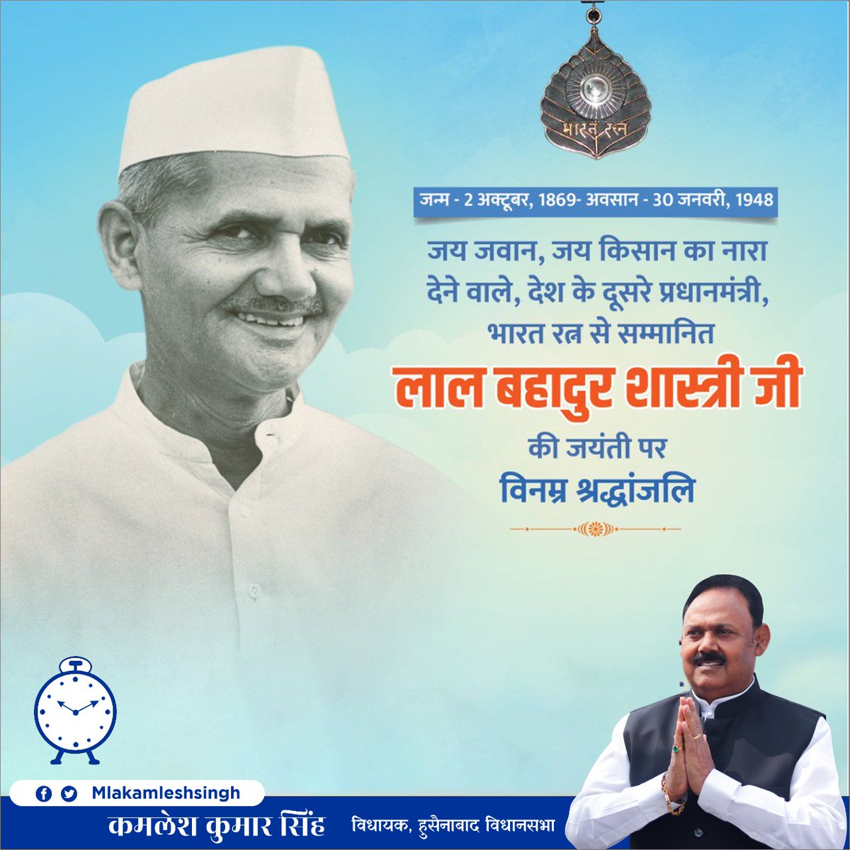 #जय_जवान_जय_किसान
भारत मां के वीर सपूत, सच्चे किसान हितैषी, ‘हरित क्रांति’ के जनक, महान दूरदर्शी एवं राष्ट्रवादी नेता और ‘भारत रत्न’ से अलंकृत, पूर्व प्रधानमंत्री, स्व. लाल बहादुर शास्त्री जी की जयंती पर विनम्र श्रद्धांजलि।
#शास्त्री_जयंती #ShastriJayanti2023 #ShastriJayanti