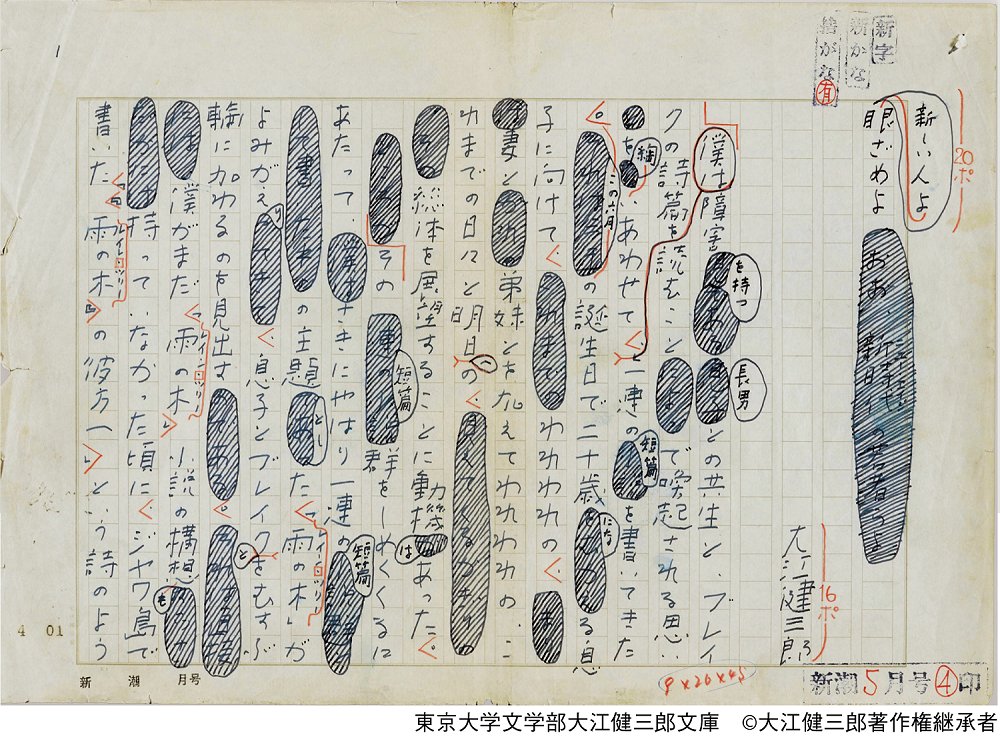 UTokyo_News's tweet image. #東大 大江健三郎文庫が誕生! 1.8万枚の自筆原稿、4000点の関連資料、60年かけて整備された書誌情報からなる研究プラットフォームです。「見せ消ち」から創作過程を辿れる無二の文庫について、阿部賢一先生に聞きました（画像は「新しい人よ眼ざめよ」の自筆原稿）#学内広報 u-tokyo.ac.jp/gen03/kouhou/1…